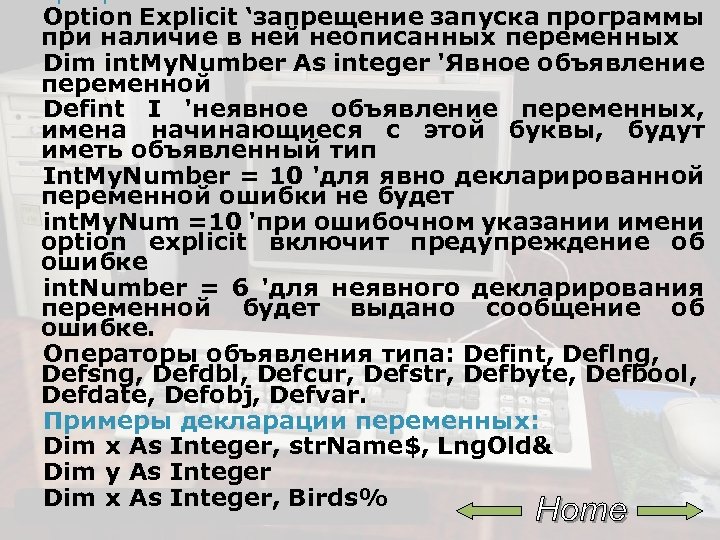 Option Explicit ‘запрещение запуска программы при наличие в ней неописанных переменных Dim int. My.
