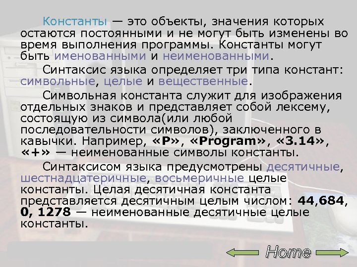  Константы — это объекты, значения которых остаются постоянными и не могут быть изменены