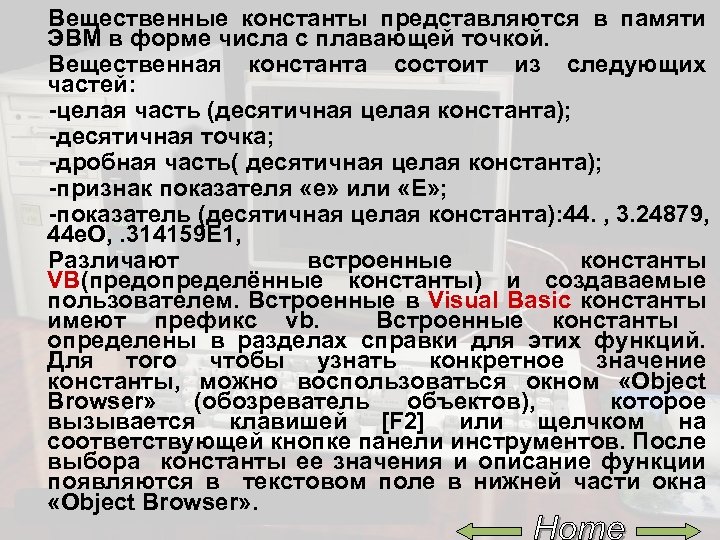 Вещественные константы представляются в памяти ЭВМ в форме числа с плавающей точкой. Вещественная константа