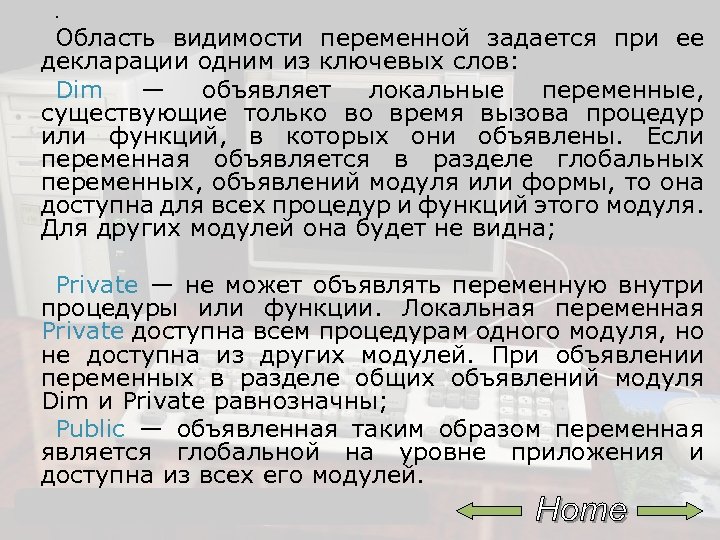 . Область видимости переменной задается при ее декларации одним из ключевых слов: Dim —
