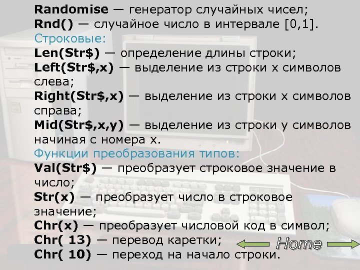 Randomise — генератор случайных чисел; Rnd() — случайное число в интервале [0, 1]. Строковые: