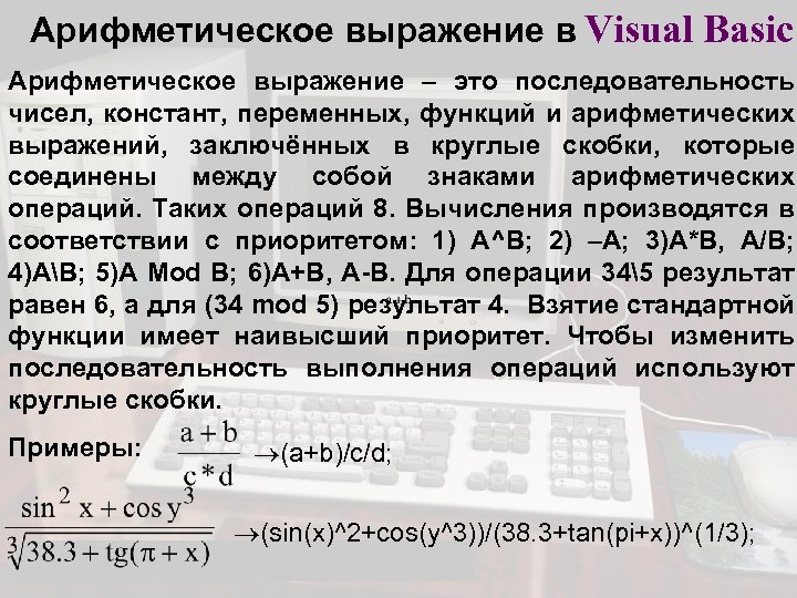 Арифметическое выражение в Visual Basic Арифметическое выражение – это последовательность чисел, констант, переменных, функций