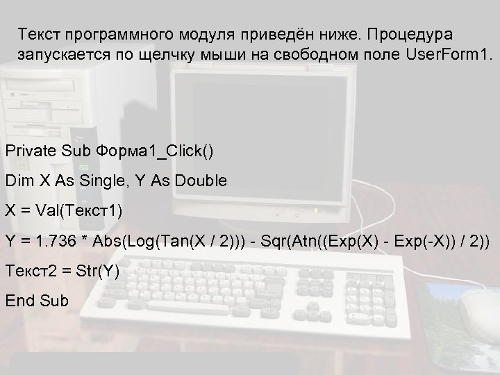 Текст программного модуля приведён ниже. Процедура запускается по щелчку мыши на свободном поле User.