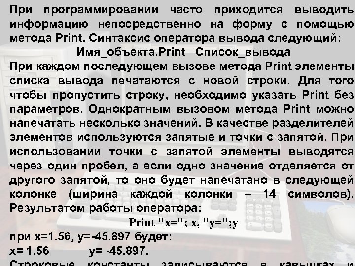 При программировании часто приходится выводить информацию непосредственно на форму с помощью метода Print. Синтаксис