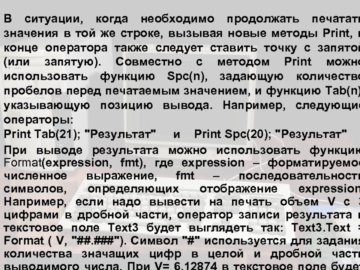 В ситуации, когда необходимо продолжать печатать значения в той же строке, вызывая новые методы