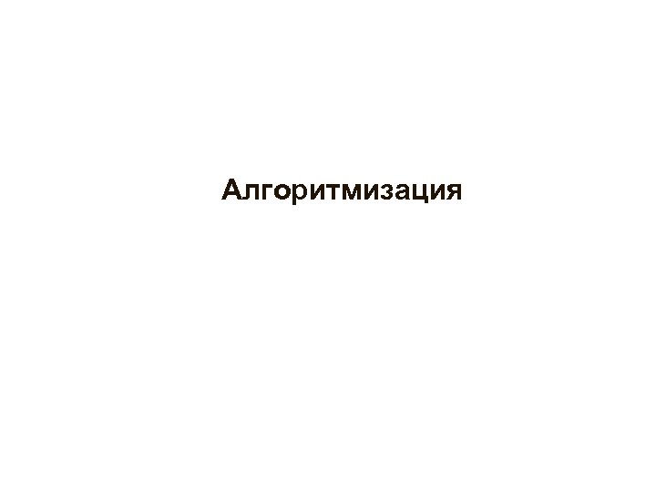 Алгоритмизация 