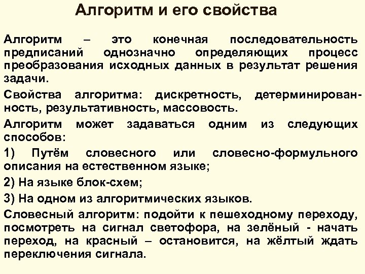 Алгоритм и его свойства Алгоритм – это конечная последовательность предписаний однозначно определяющих процесс преобразования
