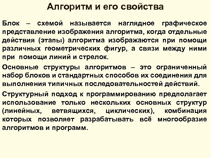 Алгоритм и его свойства Блок – схемой называется наглядное графическое представление изображения алгоритма, когда