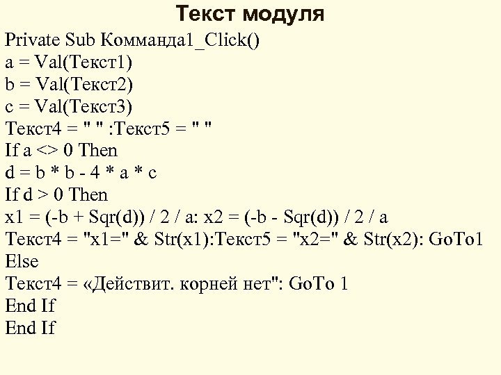 Текст модуля Private Sub Комманда 1_Click() a = Val(Текст1) b = Val(Текст2) c =