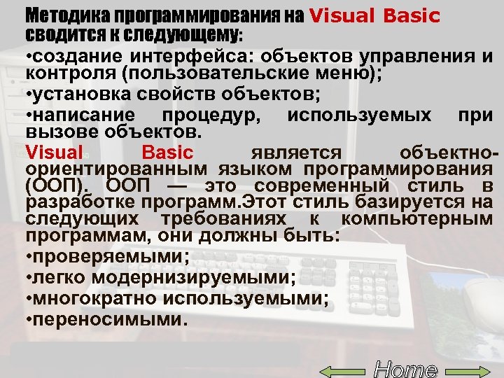 Методика программирования на Visual Basic сводится к следующему: • создание интерфейса: объектов управления и