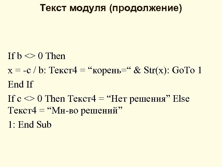 Текст модуля (продолжение) If b <> 0 Then x = -c / b: Текст4