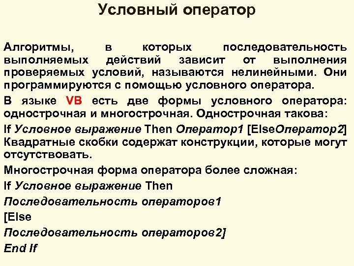 Условный оператор Алгоритмы, в которых последовательность выполняемых действий зависит от выполнения проверяемых условий, называются