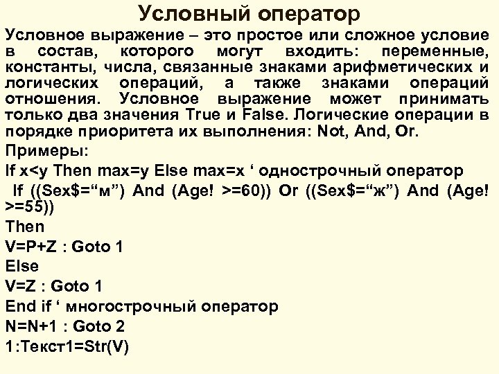 Условный оператор Условное выражение – это простое или сложное условие в состав, которого могут