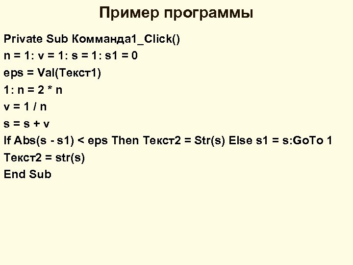 Пример программы Private Sub Комманда 1_Click() n = 1: v = 1: s 1