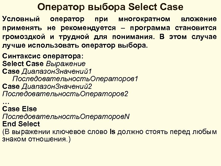 Оператор выбора Select Case Условный оператор при многократном вложение применять не рекомендуется – программа
