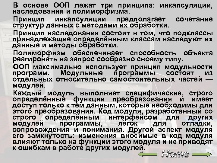 В основе ООП лежат три принципа: инкапсуляции, наследования и полиморфизма. Принцип инкапсуляции предполагает сочетание