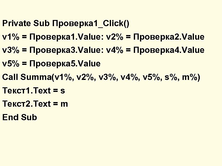 Private Sub Проверка 1_Click() v 1% = Проверка 1. Value: v 2% = Проверка
