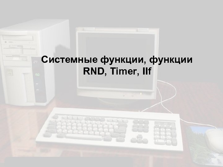 Системные функции, функции RND, Timer, IIf 