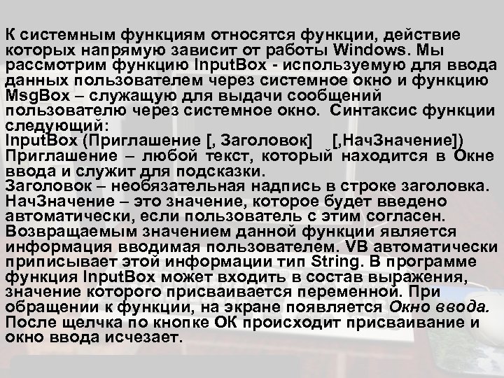 К системным функциям относятся функции, действие которых напрямую зависит от работы Windows. Мы рассмотрим