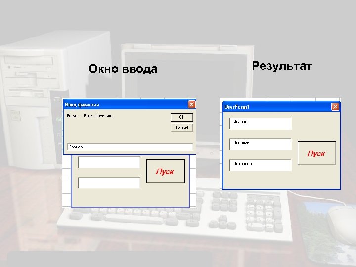 Ввод результатов. Окно ввода данных. Окно ввода vba.