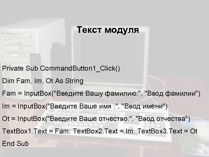 Текст модуля Private Sub Command. Button 1_Click() Dim Fam, Im, Ot As String Fam