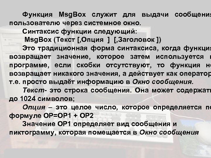Функция Msg. Box служит для выдачи сообщения пользователю через системное окно. Синтаксис функции следующий: