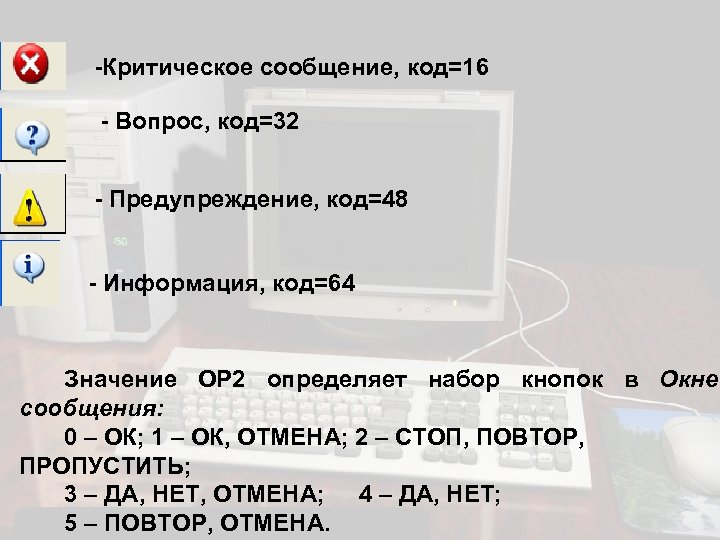 -Критическое сообщение, код=16 - Вопрос, код=32 - Предупреждение, код=48 - Информация, код=64 Значение ОР