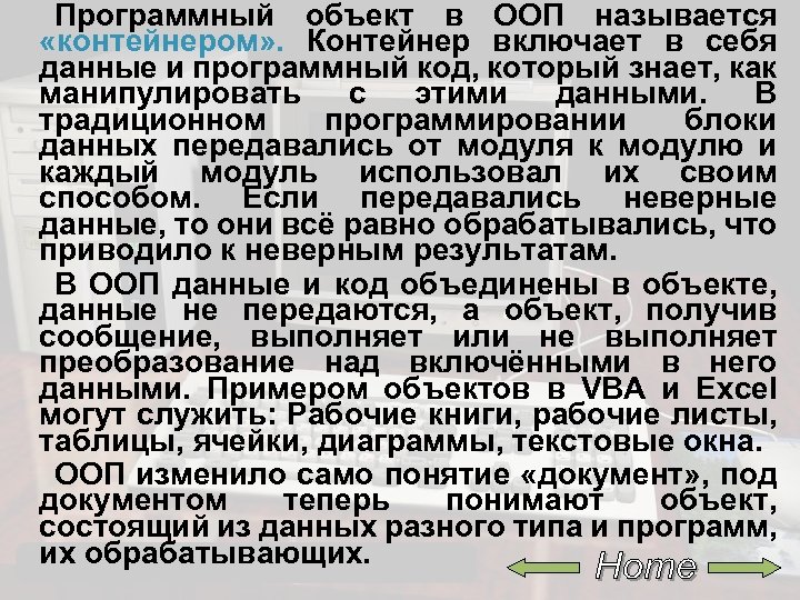 Программный объект в ООП называется «контейнером» . Контейнер включает в себя данные и программный