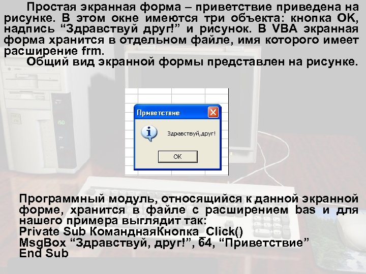 Простая экранная форма – приветствие приведена на рисунке. В этом окне имеются три объекта: