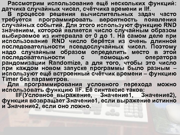 Рассмотрим использование ещё нескольких функций: датчика случайных чисел, счётчика времени и IIf. В процессе