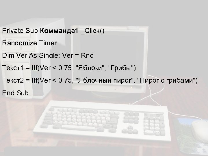 Private Sub Комманда 1 _Click() Randomize Timer Dim Ver As Single: Ver = Rnd