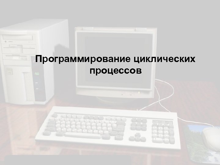 Программирование циклических процессов 