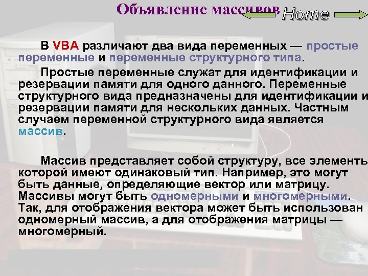 Объявление массивов В VBA различают два вида переменных — простые переменные и переменные структурного