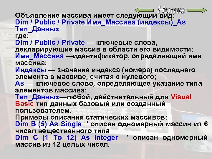 Объявление массива имеет следующий вид: Dim / Public / Private Имя_Массива (индексы)_Аs Тип_Данных где: