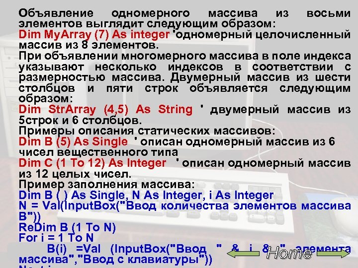 Объявление одномерного массива из восьми элементов выглядит следующим образом: Dim Му. Аrrау (7) As
