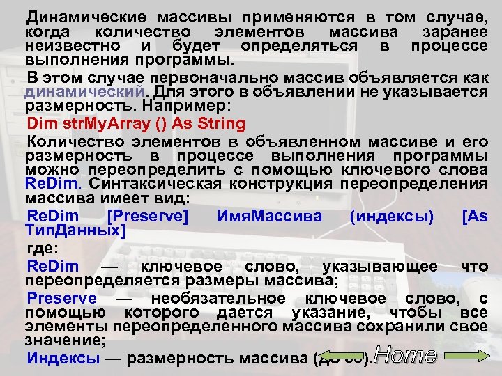 Динамические массивы применяются в том случае, когда количество элементов массива заранее неизвестно и будет