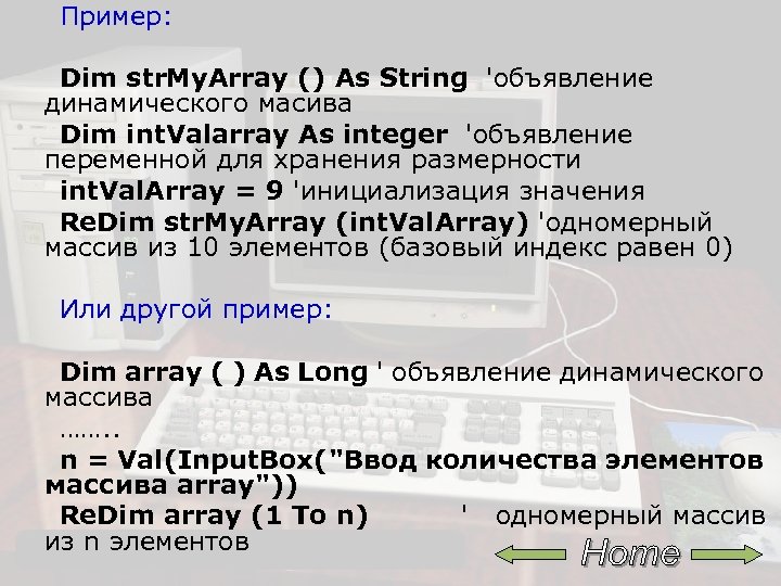 Пример: Dim str. My. Array () As String 'объявление динамического масива Dim int. Valarray
