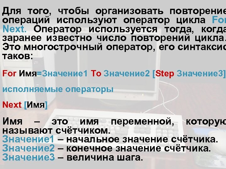 Для того, чтобы организовать повторение операций используют оператор цикла For Next. Оператор используется тогда,