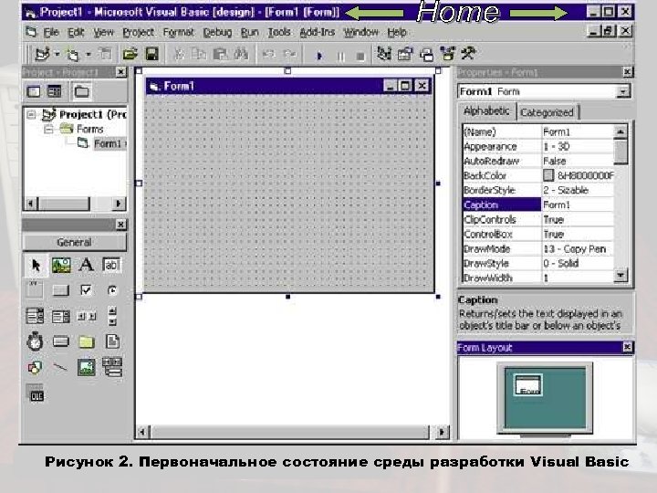  Рисунок 2. Первоначальное состояние среды разработки Visual Basic 