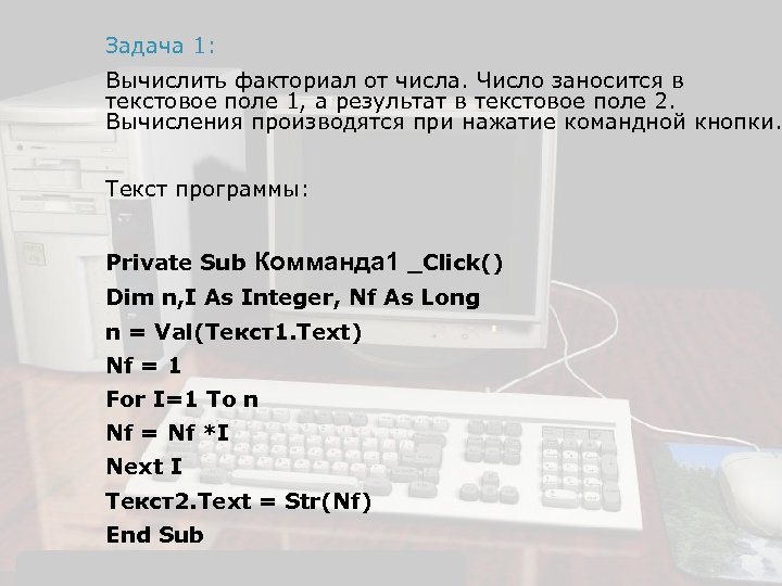 Задача 1: Вычислить факториал от числа. Число заносится в текстовое поле 1, а результат