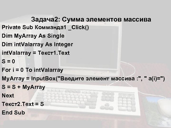Задача 2: Сумма элементов массива Private Sub Комманда 1 _Click() Dim My. Array As