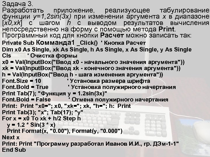Задача 3. Разработать приложение, реализующее табулирование функции y=1, 2 sin(3 x) при изменении аргумента