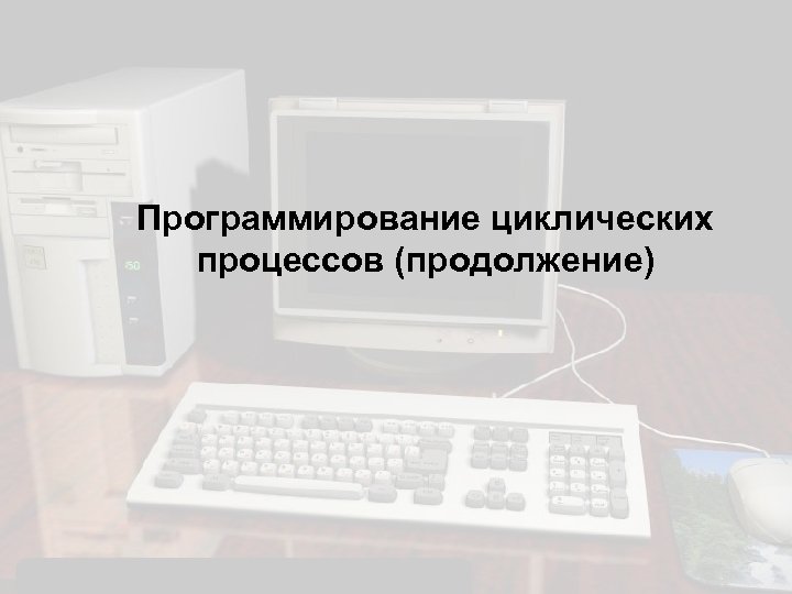 Программирование циклических процессов (продолжение) 