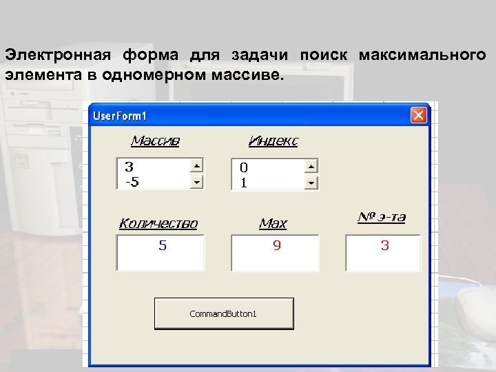 Электронная форма для задачи поиск максимального элемента в одномерном массиве. 