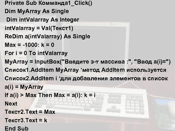 Private Sub Комманда 1_Click() Dim My. Array As Single Dim int. Valarray As Integer