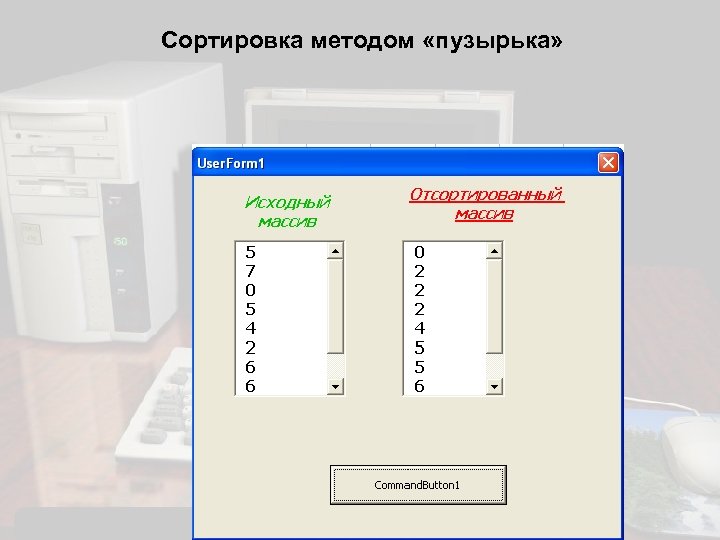 Сортировка методом «пузырька» 