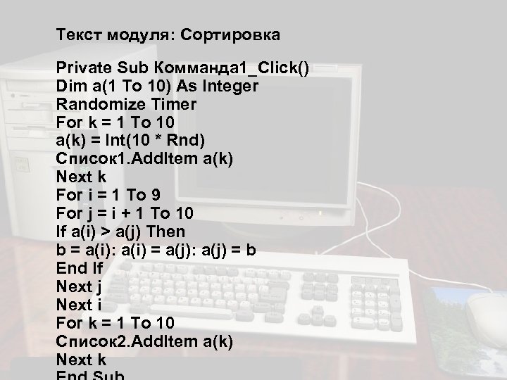 Текст модуля: Сортировка Private Sub Комманда 1_Click() Dim a(1 To 10) As Integer Randomize