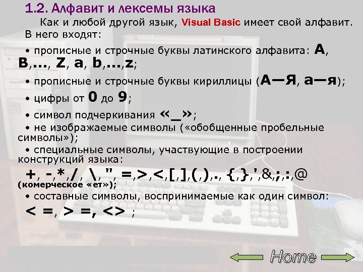 1. 2. Алфавит и лексемы языка Как и любой другой язык, Visual Basic имеет