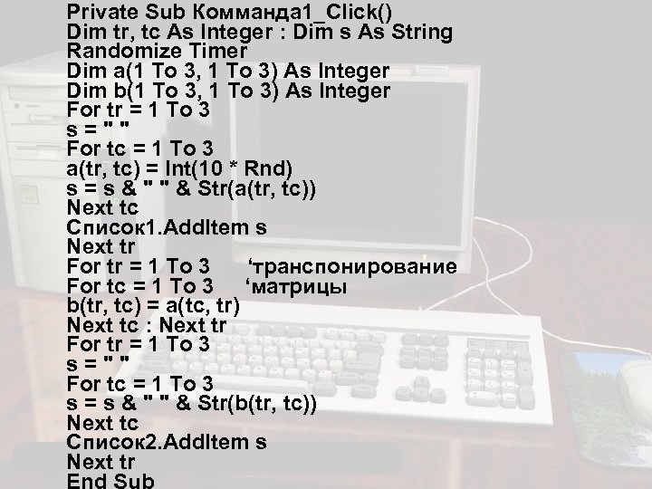 Private Sub Комманда 1_Click() Dim tr, tc As Integer : Dim s As String