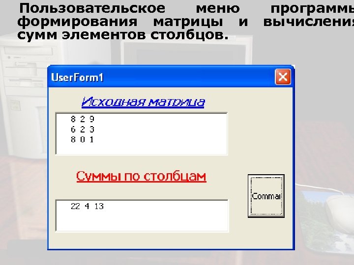 Пользовательское меню программы формирования матрицы и вычисления сумм элементов столбцов. 